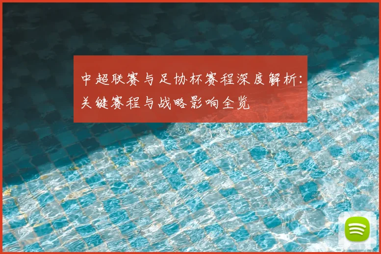 中超联赛与足协杯赛程深度解析：关键赛程与战略影响全览