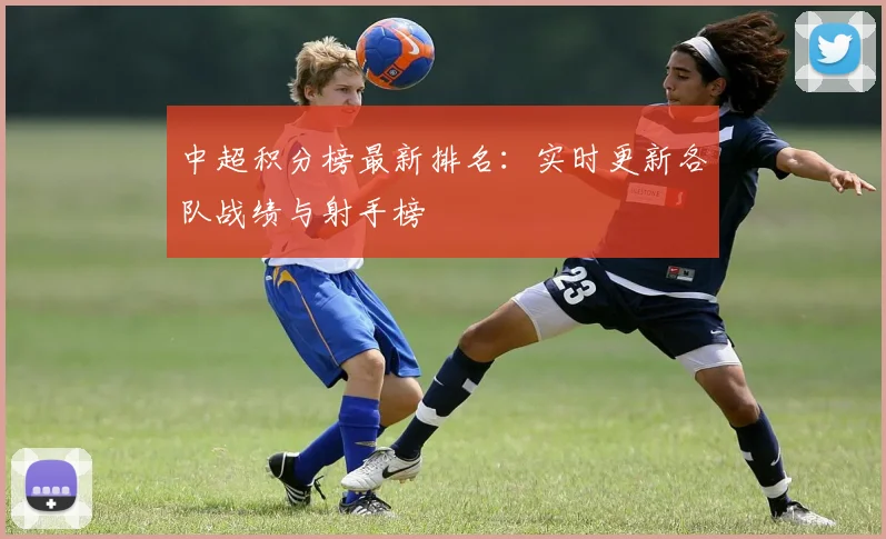 中超积分榜最新排名：实时更新各队战绩与射手榜