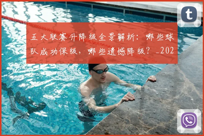 五大联赛升降级全景解析：哪些球队成功保级，哪些遗憾降级？_20260611141025