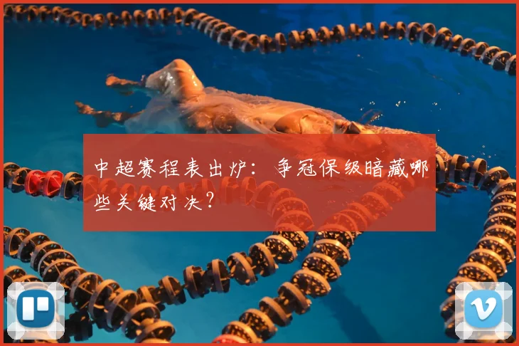 中超赛程表出炉:争冠保级暗藏哪些关键对决?