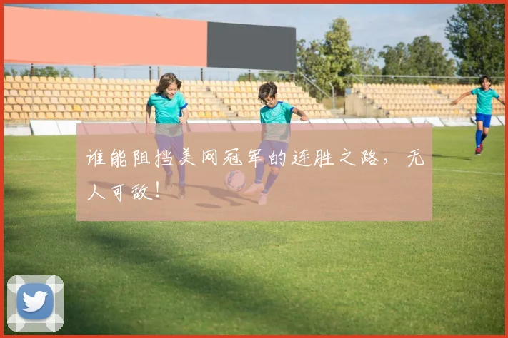 谁能阻挡美网冠军的连胜之路，无人可敌！